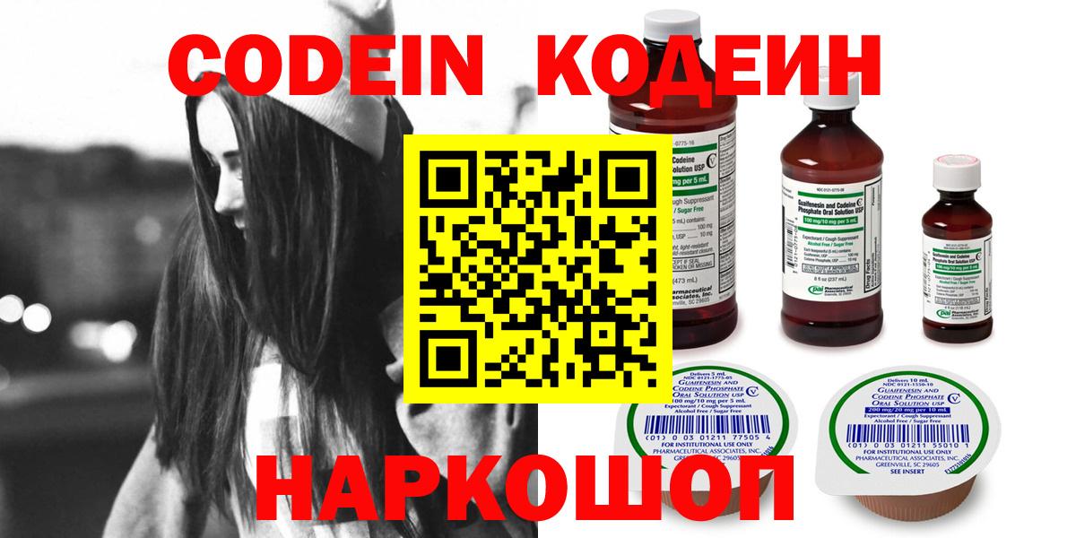 Южно-Сахалинск  Codein Purple Drank  Вход с VPN  Codein напиток Lean (лин) 